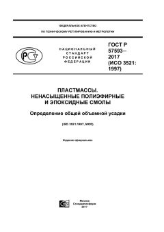 ГОСТ Р 57593-2017