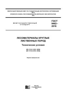 ГОСТ 9462-2016