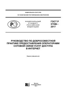 ГОСТ Р 57596-2017