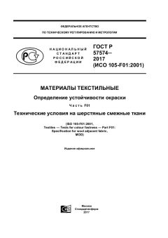 ГОСТ Р 57574-2017