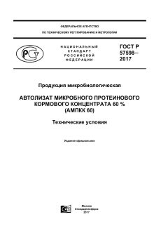 ГОСТ Р 57598-2017