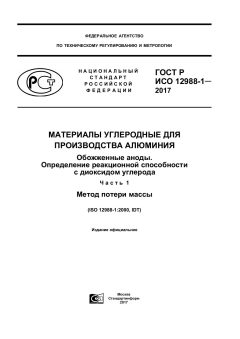 ГОСТ Р ИСО 12988-1-2017