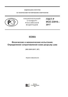 ГОСТ Р ИСО 23910-2017