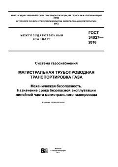 ГОСТ 34027-2016