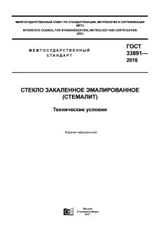 ГОСТ 33891-2016