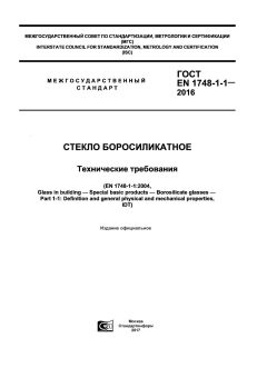 ГОСТ EN 1748-1-1-2016