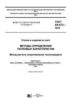 ГОСТ EN 673-2016