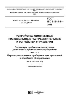 ГОСТ IEC 61915-2-2016