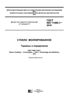 ГОСТ ISO 11485-1-2016
