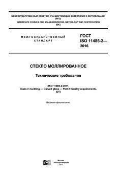 ГОСТ ISO 11485-2-2016