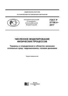 ГОСТ Р 57700.4-2017