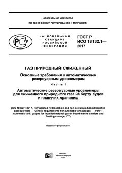 ГОСТ Р ИСО 18132.1-2017