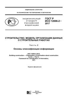 ГОСТ Р ИСО 12006-2-2017
