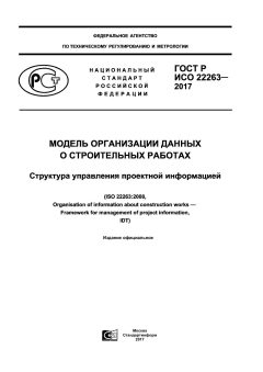 ГОСТ Р ИСО 22263-2017