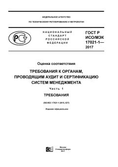 ГОСТ Р ИСО/МЭК 17021-1-2017
