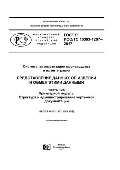 ГОСТ Р ИСО/ТС 10303-1207-2017