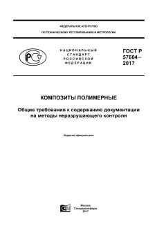ГОСТ Р 57604-2017