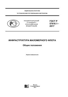 ГОСТ Р 57618.1-2017