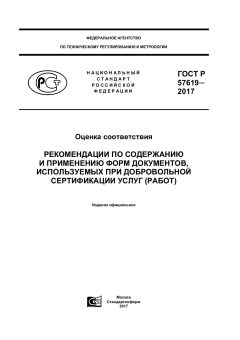 ГОСТ Р 57619-2017