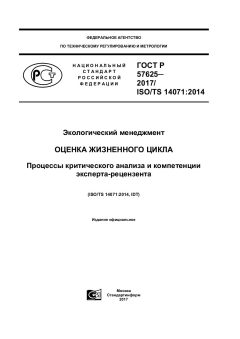 ГОСТ Р 57625-2017