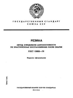 ГОСТ 13808-79