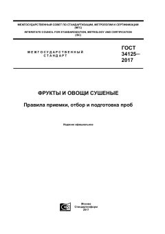 ГОСТ 34125-2017