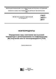 ГОСТ 34211-2017
