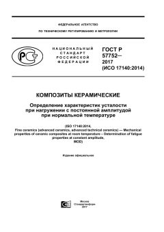 ГОСТ Р 57752-2017
