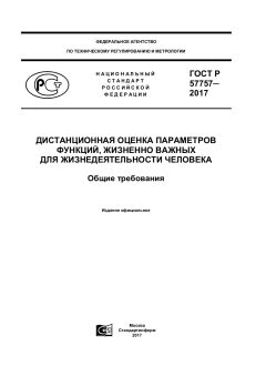ГОСТ Р 57757-2017