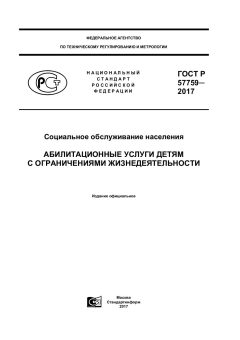 ГОСТ Р 57759-2017