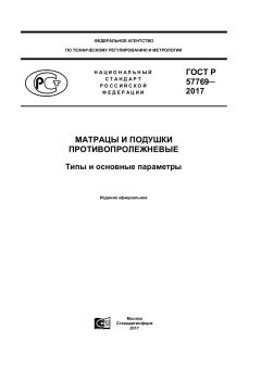 ГОСТ Р 57769-2017