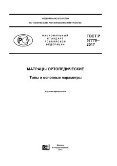 ГОСТ Р 57770-2017