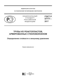 ГОСТ Р 57777-2017
