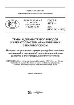 ГОСТ Р 57781-2017