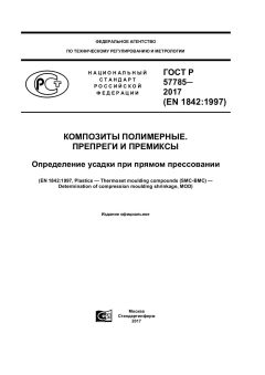 ГОСТ Р 57785-2017