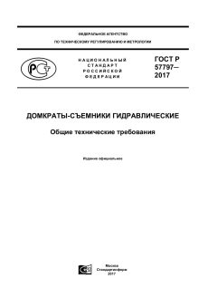 ГОСТ Р 57797-2017
