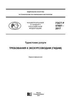 ГОСТ Р 57807-2017
