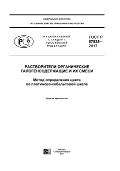 ГОСТ Р 57825-2017