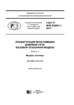 ГОСТ Р МЭК 62608-1-2017