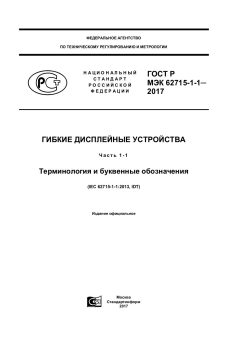 ГОСТ Р МЭК 62715-1-1-2017