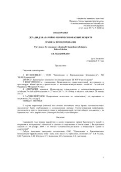 СП 302.1325800.2017