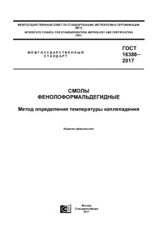 ГОСТ 16388-2017