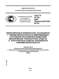ГОСТ Р 41.16-2005