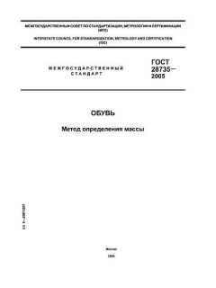 ГОСТ 28735-2005