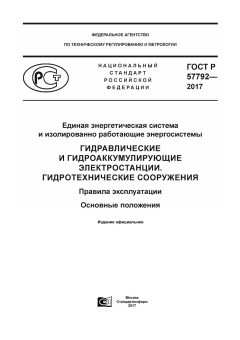 ГОСТ Р 57792-2017