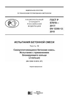 ГОСТ Р 57819-2017