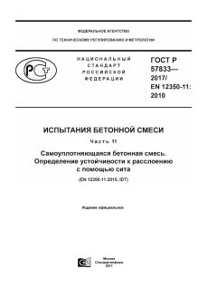 ГОСТ Р 57833-2017