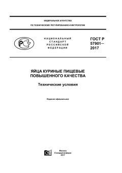 ГОСТ Р 57901-2017