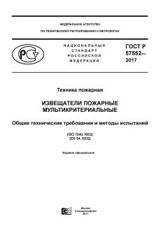 ГОСТ Р 57552-2017