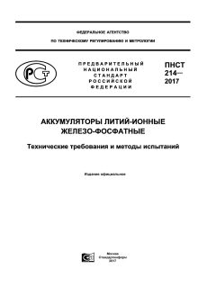 ПНСТ 214-2017